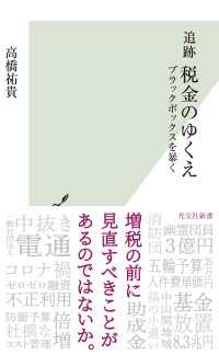 追跡 税金のゆくえ～ブラックボックスを暴く～ 光文社新書