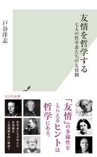 友情を哲学する～七人の哲学者たちの友情観～ 光文社新書