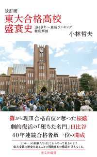 改訂版 東大合格高校盛衰史～1949年～最新ランキング徹底解剖～ 光文社新書