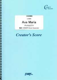 Ave Maria　チェロとピアノ／シューベルト(Schubert)  (LCS862)[クリエイターズ スコア]