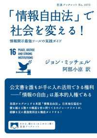 「情報自由法」で社会を変える！ - 情報開示最強ツールの実践ガイド 岩波ブックレット