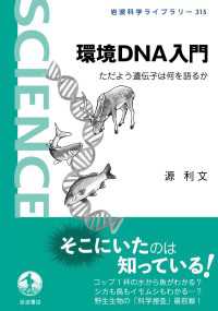 岩波科学ライブラリー<br> 環境DNA入門 - ただよう遺伝子は何を語るか
