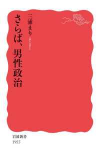 さらば，男性政治 岩波新書