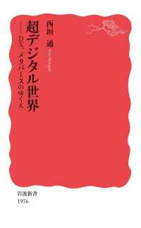 岩波新書<br> 超デジタル世界 - DX，メタバースのゆくえ