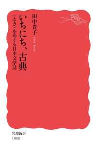 いちにち，古典　〈とき〉をめぐる日本文学誌 岩波新書