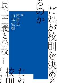 だれが校則を決めるのか - 民主主義と学校