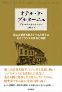 オテル・ド・ブルターニュ　第二次世界大戦とドイツ占領下のあるフランスの家族の物語