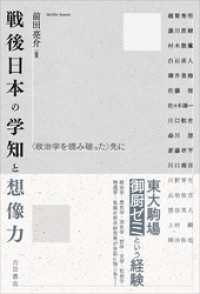 戦後日本の学知と想像力　〈政治学を読み破った〉先に