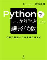 Ｐｙｔｈｏｎでしっかり学ぶ線形代数　行列の基礎から特異値分解まで ＫＳ情報科学専門書