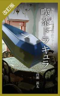 改訂版　編集長の些末な事件ファイル４２　喫茶　ドラキュラ