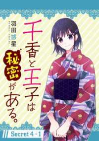 千香と王子は秘密がある。［1話売り］ story04-1 花とゆめコミックススペシャル