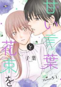 甘い言葉と花束を［1話売り］ story05-1 花とゆめコミックススペシャル