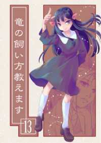 竜の飼い方教えます13 BLIC