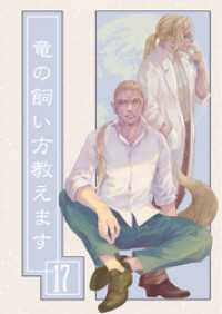 BLIC<br> 竜の飼い方教えます17