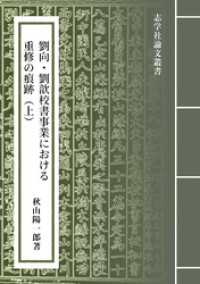 劉向・劉　校書事業における重修の痕跡（上）：『山海経』と「山海経序録」の事例から 志学社論文叢書