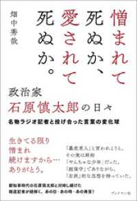 憎まれて死ぬか、愛されて死ぬか。――政治家 石原慎太郎の日々