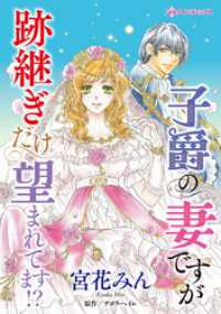 子爵の妻ですが跡継ぎだけ望まれてます！？ ハーレクインコミックス