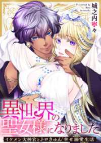 第05話　様子がおかしい聖女様 アラモード