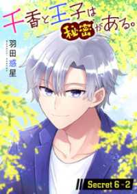 千香と王子は秘密がある。［1話売り］ story06-2 花とゆめコミックススペシャル