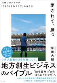 愛されて、勝つ　川崎フロンターレ「３６５日まちクラブ」の作り方 小学館クリエイティブ