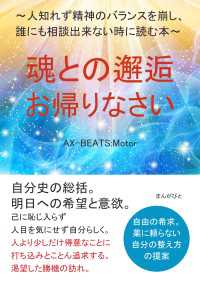 魂との邂逅・お帰りなさい　～人知れず精神のバランスを崩し、誰にも相談出来ない時に読む本～