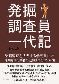 発掘調査員一代記　発掘調査を担当する学芸員として採用された筆者の退職までの25年間。