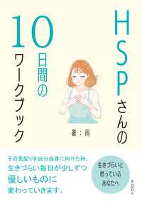 HSPさんの10日間のワークブック　生きづらいと思っているあなたへ。