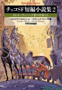 チェコSF短編小説集 2 - カレル・チャペック賞の作家たち 平凡社ライブラリー