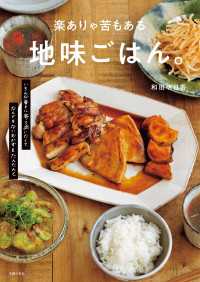楽ありゃ苦もある地味ごはん。 - いろんな毎日に寄り添いたくてなんでもないおかずをた