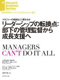 リーダーシップの転換点：部下の管理監督から成長支援へ DIAMOND ハーバード・ビジネス・レビュー論文