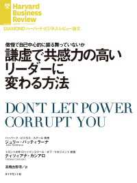 DIAMOND ハーバード・ビジネス・レビュー論文<br> 謙虚で共感力の高いリーダーに変わる方法