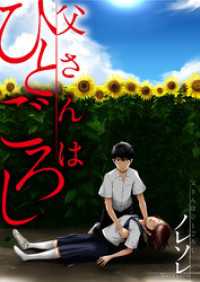 ＣＯＭＩＣゴイチ<br> 【フルカラー】父さんはひとごろし【タテヨミ】２４