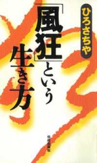 「風狂」という生き方