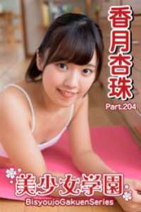 美少女学園　香月杏珠　Part.204 美少女学園