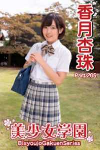 美少女学園　香月杏珠　Part.205 美少女学園