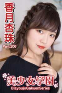 美少女学園　香月杏珠　Part.206 美少女学園