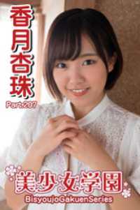 美少女学園　香月杏珠　Part.207 美少女学園