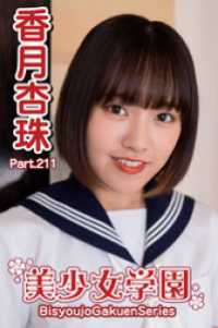 美少女学園　香月杏珠　Part.211 美少女学園