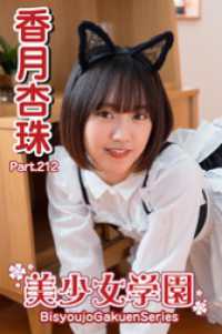 美少女学園　香月杏珠　Part.212 美少女学園