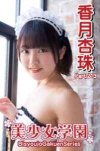 美少女学園　香月杏珠　Part.213 美少女学園