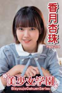 美少女学園　香月杏珠　Part.214 美少女学園
