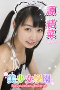 美少女学園　源結菜　Part.16 美少女学園