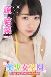 美少女学園　源結菜　Part.17 美少女学園