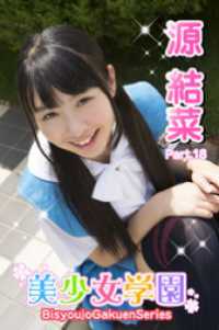美少女学園　源結菜　Part.18 美少女学園