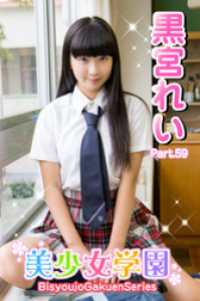 美少女学園　黒宮れい　Part.59 美少女学園