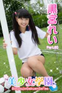 美少女学園　黒宮れい　Part.60 美少女学園