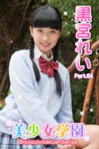 美少女学園　黒宮れい　Part.64 美少女学園