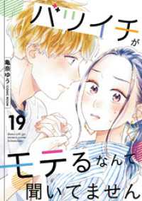 バツイチがモテるなんて聞いてません 19 COMIC ROOM