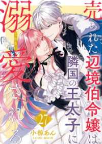 売られた辺境伯令嬢は隣国の王太子に溺愛される 27 COMIC ROOM