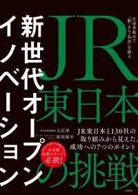 新世代オープンイノベーション　JR東日本の挑戦 - 生活者起点で「駅・まち・社会」を創る